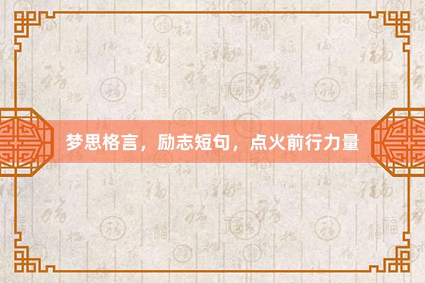 梦思格言，励志短句，点火前行力量